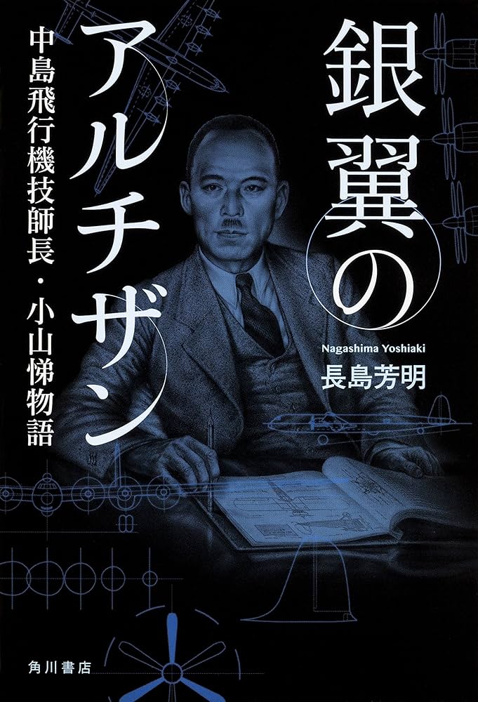 Amazon.co.jp: 銀翼のアルチザン 中島飛行機技師長・小山悌物語